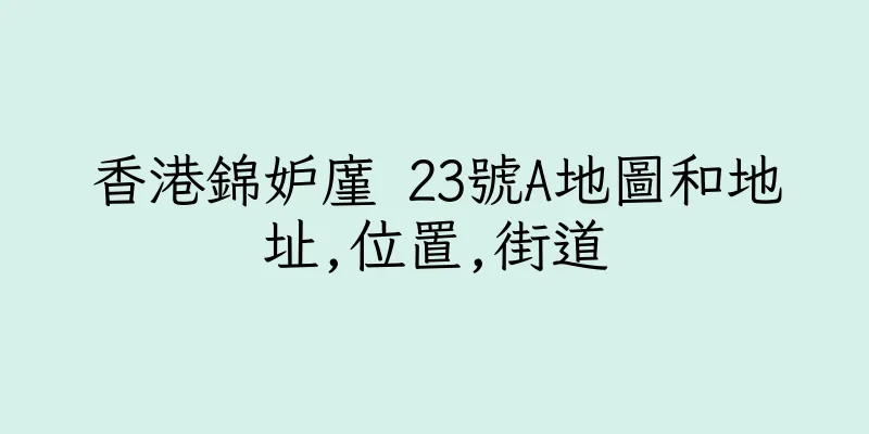 香港錦妒廑 23號A地圖和地址,位置,街道