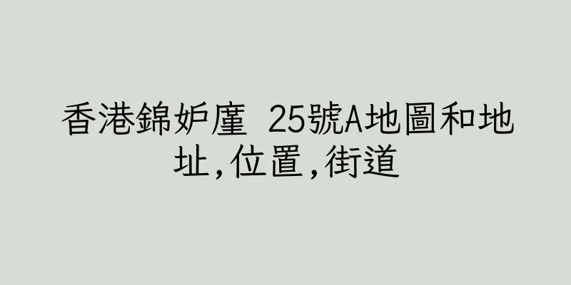 香港錦妒廑 25號A地圖和地址,位置,街道