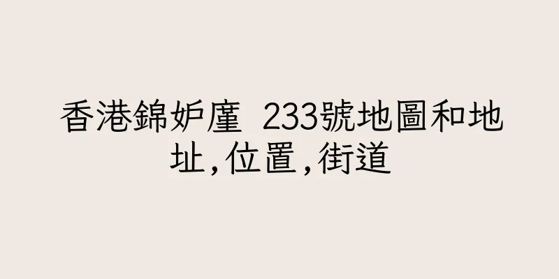 香港錦妒廑 233號地圖和地址,位置,街道