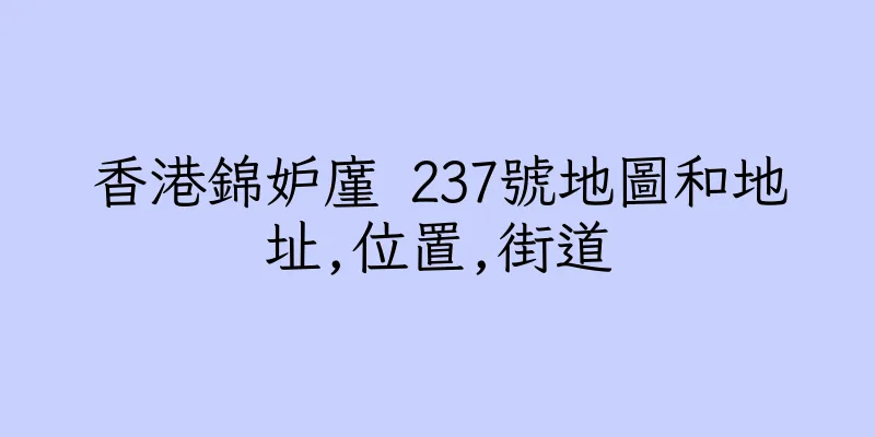香港錦妒廑 237號地圖和地址,位置,街道