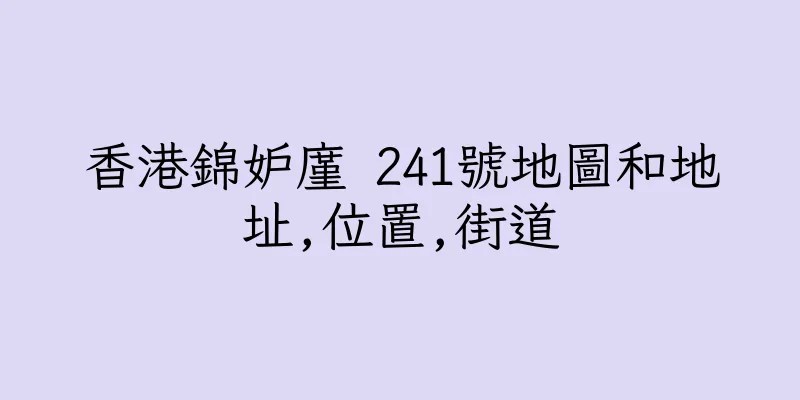香港錦妒廑 241號地圖和地址,位置,街道