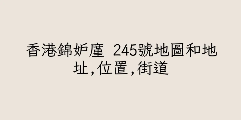 香港錦妒廑 245號地圖和地址,位置,街道