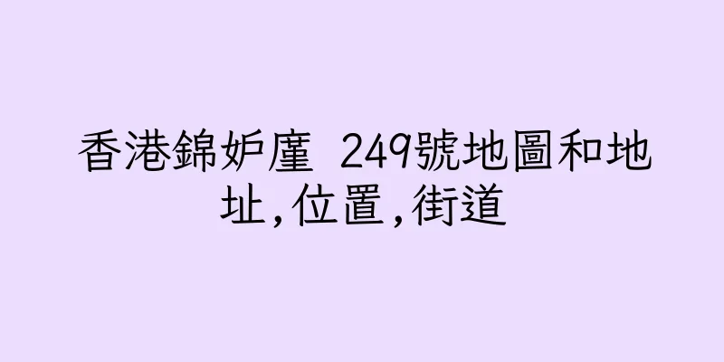 香港錦妒廑 249號地圖和地址,位置,街道