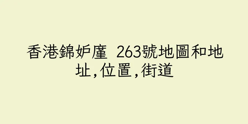 香港錦妒廑 263號地圖和地址,位置,街道