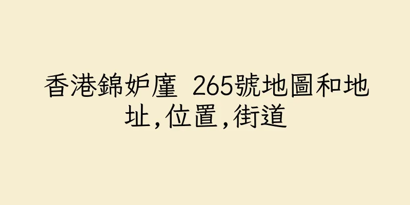 香港錦妒廑 265號地圖和地址,位置,街道