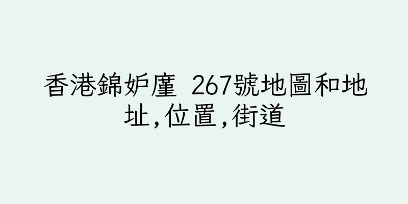 香港錦妒廑 267號地圖和地址,位置,街道