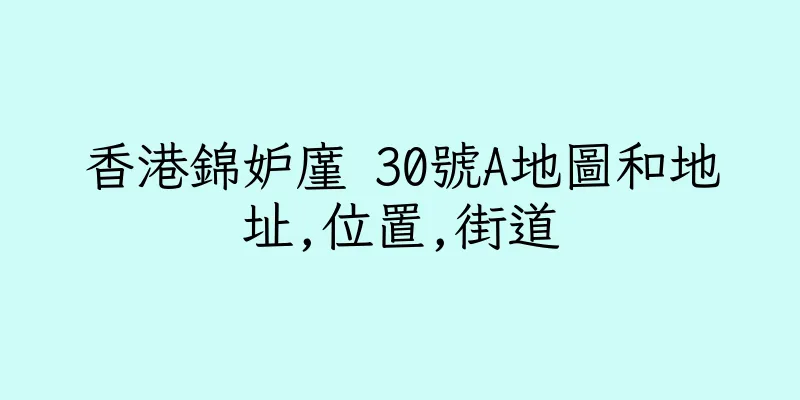 香港錦妒廑 30號A地圖和地址,位置,街道