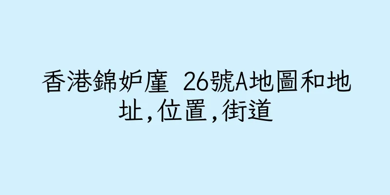 香港錦妒廑 26號A地圖和地址,位置,街道