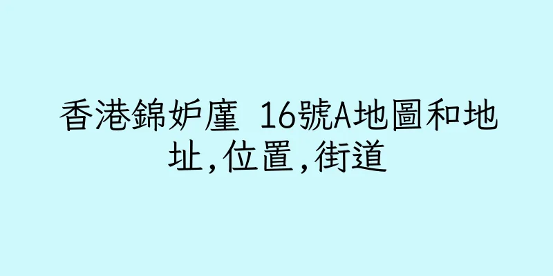 香港錦妒廑 16號A地圖和地址,位置,街道