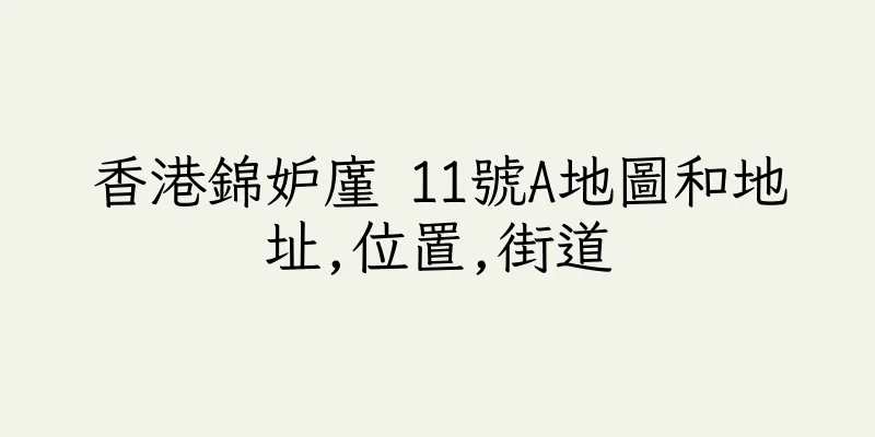 香港錦妒廑 11號A地圖和地址,位置,街道
