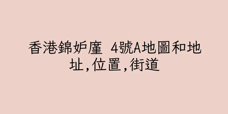 香港錦妒廑 4號A地圖和地址,位置,街道