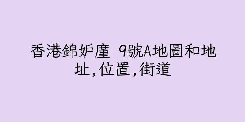 香港錦妒廑 9號A地圖和地址,位置,街道