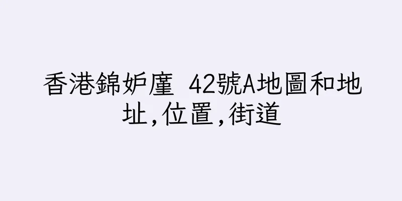 香港錦妒廑 42號A地圖和地址,位置,街道
