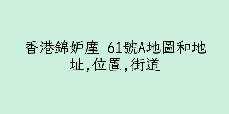 香港錦妒廑 61號A地圖和地址,位置,街道