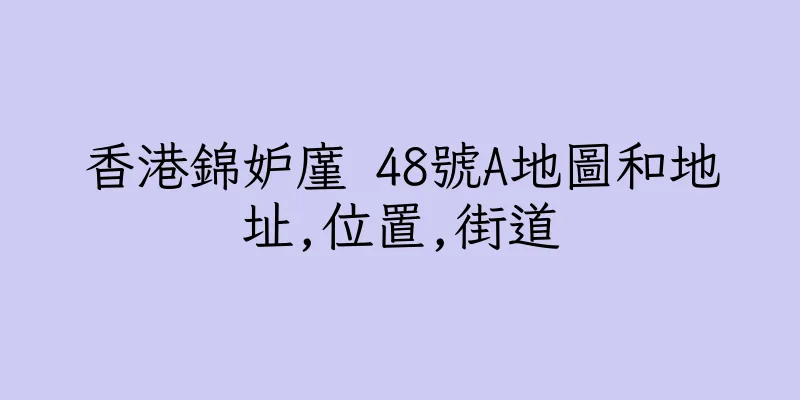 香港錦妒廑 48號A地圖和地址,位置,街道