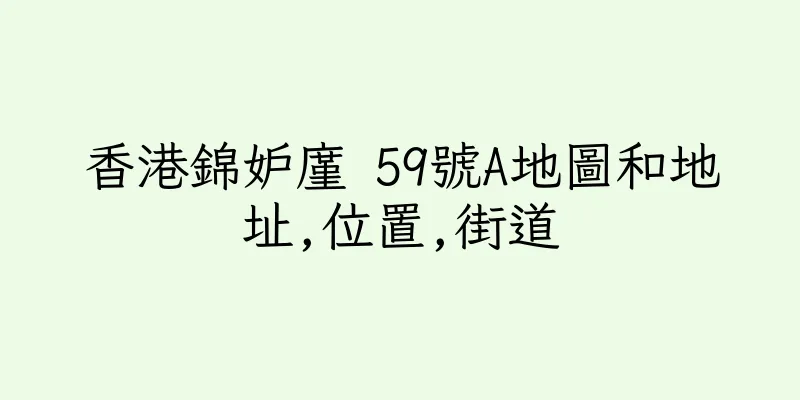 香港錦妒廑 59號A地圖和地址,位置,街道
