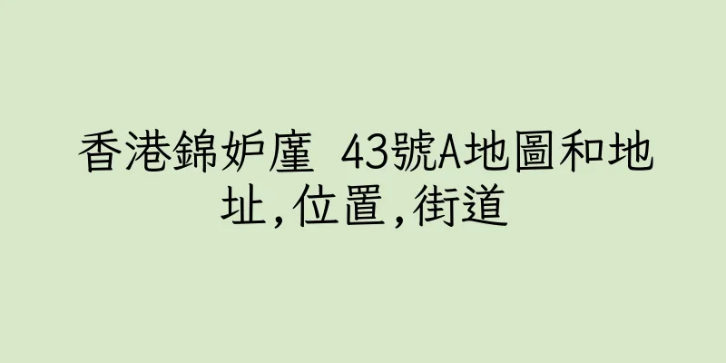 香港錦妒廑 43號A地圖和地址,位置,街道
