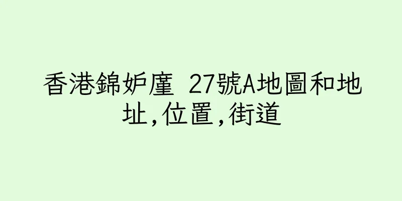 香港錦妒廑 27號A地圖和地址,位置,街道