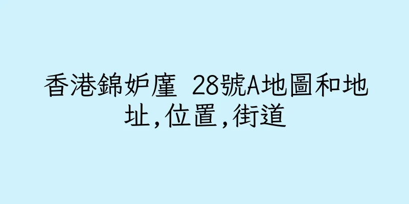 香港錦妒廑 28號A地圖和地址,位置,街道