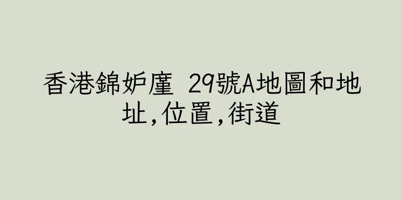 香港錦妒廑 29號A地圖和地址,位置,街道