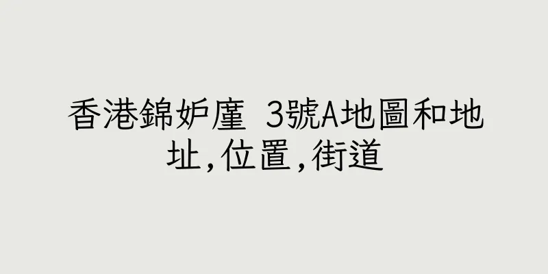 香港錦妒廑 3號A地圖和地址,位置,街道