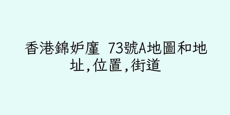 香港錦妒廑 73號A地圖和地址,位置,街道