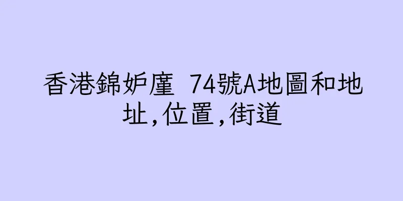 香港錦妒廑 74號A地圖和地址,位置,街道
