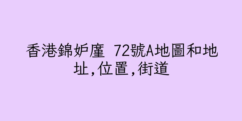 香港錦妒廑 72號A地圖和地址,位置,街道