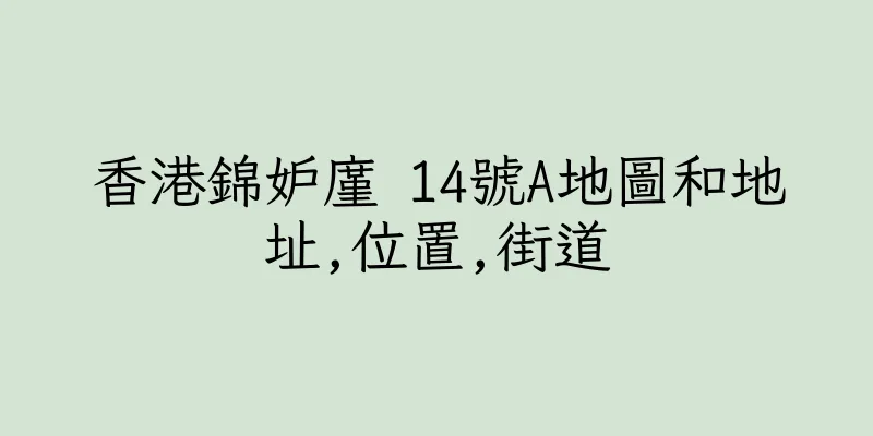 香港錦妒廑 14號A地圖和地址,位置,街道