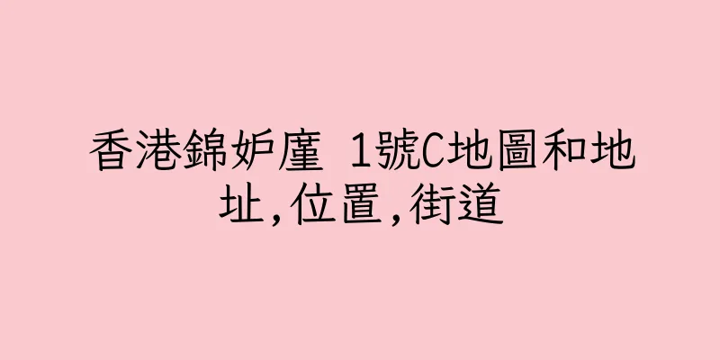 香港錦妒廑 1號C地圖和地址,位置,街道
