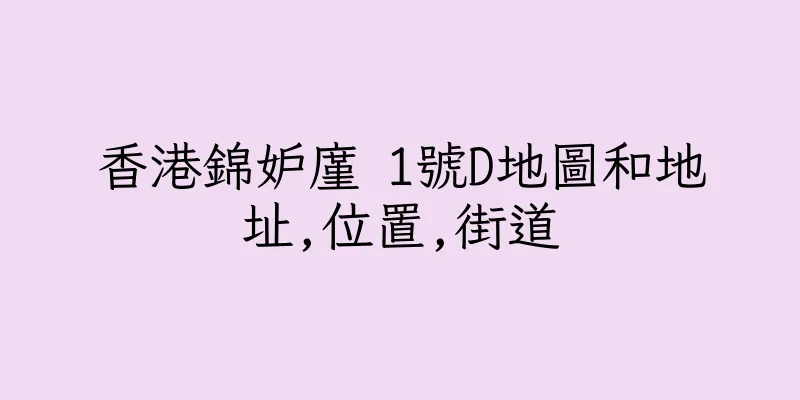 香港錦妒廑 1號D地圖和地址,位置,街道
