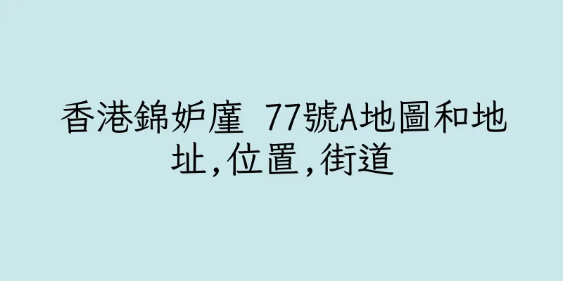 香港錦妒廑 77號A地圖和地址,位置,街道