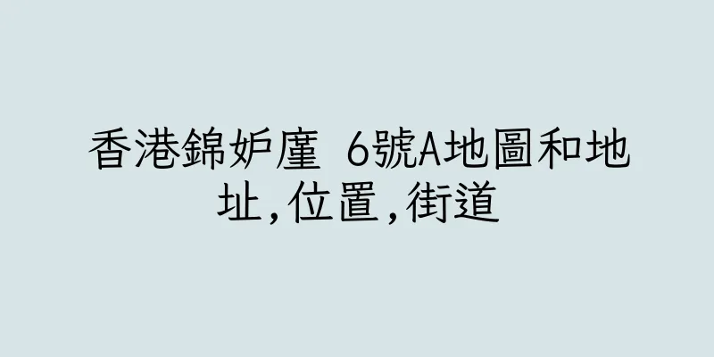 香港錦妒廑 6號A地圖和地址,位置,街道