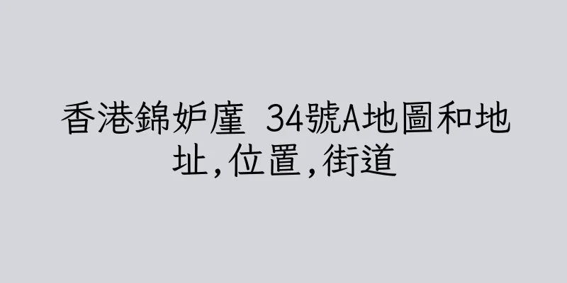 香港錦妒廑 34號A地圖和地址,位置,街道