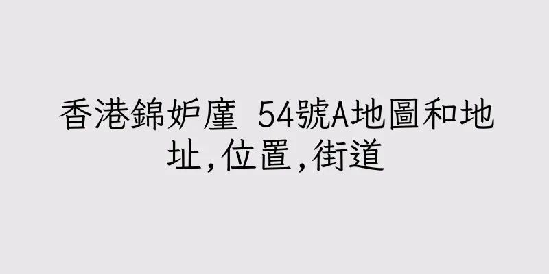 香港錦妒廑 54號A地圖和地址,位置,街道