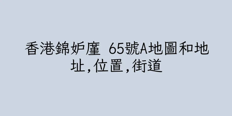 香港錦妒廑 65號A地圖和地址,位置,街道