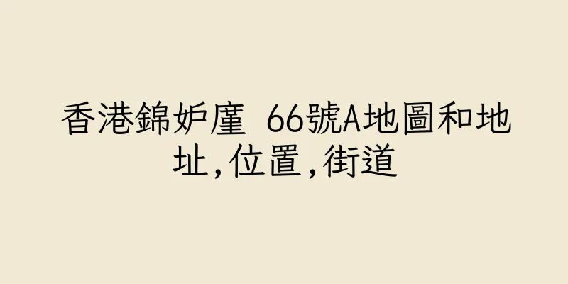 香港錦妒廑 66號A地圖和地址,位置,街道