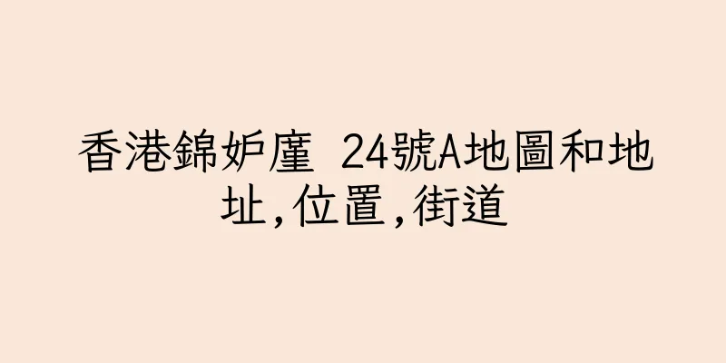 香港錦妒廑 24號A地圖和地址,位置,街道