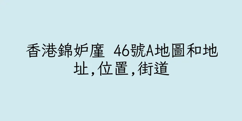 香港錦妒廑 46號A地圖和地址,位置,街道
