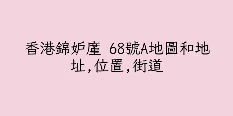 香港錦妒廑 68號A地圖和地址,位置,街道