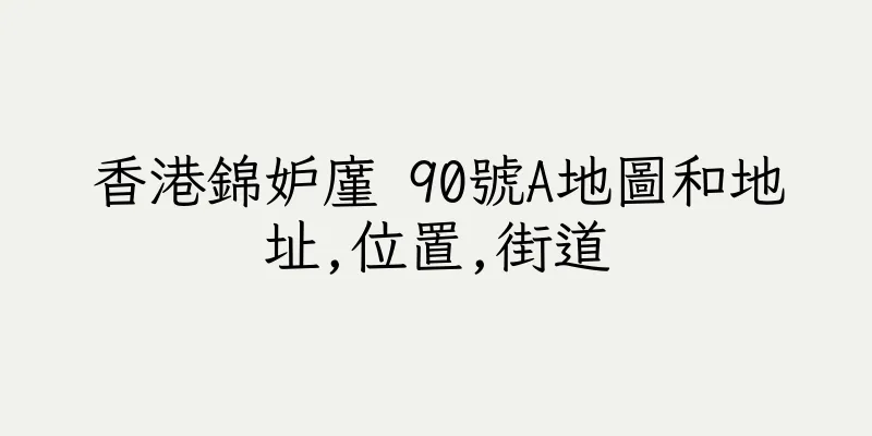 香港錦妒廑 90號A地圖和地址,位置,街道