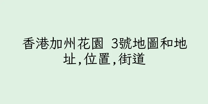 香港加州花園 3號地圖和地址,位置,街道