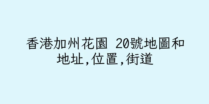 香港加州花園 20號地圖和地址,位置,街道