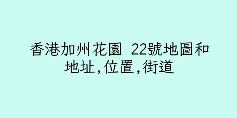 香港加州花園 22號地圖和地址,位置,街道