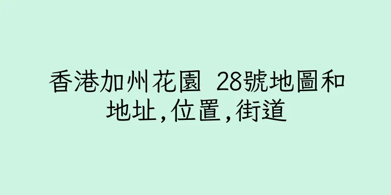 香港加州花園 28號地圖和地址,位置,街道