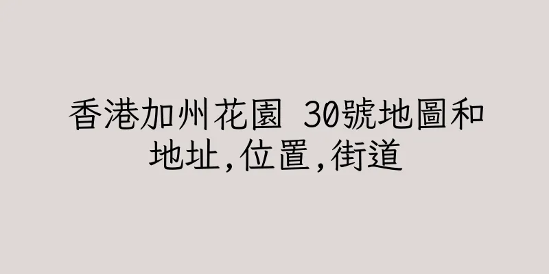 香港加州花園 30號地圖和地址,位置,街道