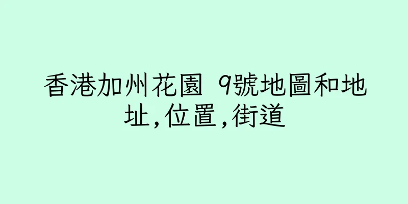 香港加州花園 9號地圖和地址,位置,街道