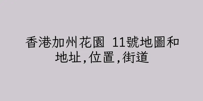 香港加州花園 11號地圖和地址,位置,街道