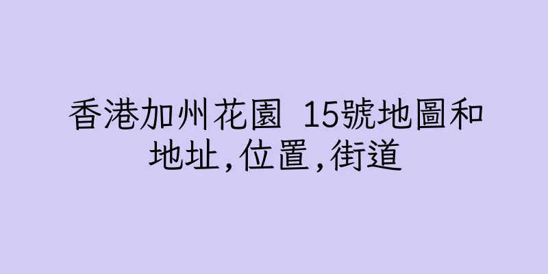 香港加州花園 15號地圖和地址,位置,街道