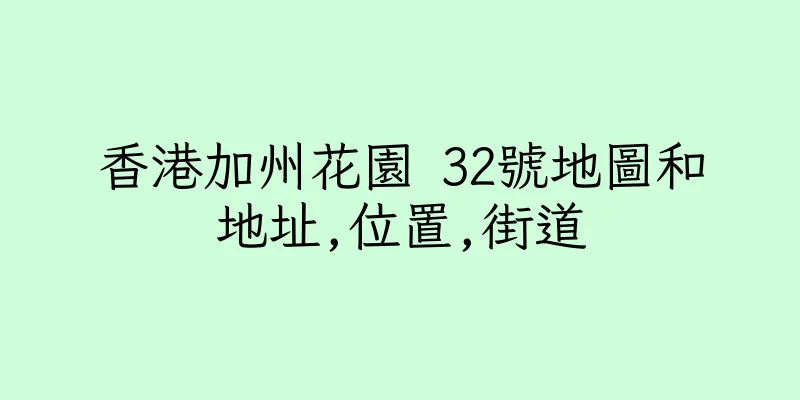 香港加州花園 32號地圖和地址,位置,街道
